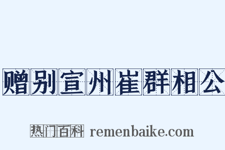 赠别宣州崔群相公是什么意思的图片
